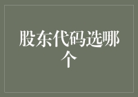 股东代码选哪个？选你心目中最能吸金的那个！