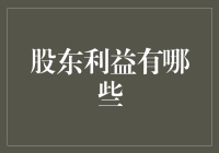 股东利益有哪些？你的投资价值最大化策略！