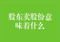 股东卖股份意味着什么：公司治理、投资策略与市场信号