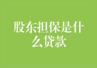 用你的股份换取一份免费午餐？股东担保贷款大揭秘！