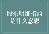 股东明细：那是一份股东们偷偷摸摸分享的小秘密