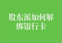 股东派用户如何安全解绑银行卡：操作指南与安全提示