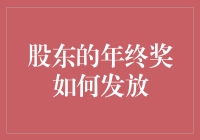 如何让你的年终奖更有效率地到达口袋？——谈谈股东的年度分红发放策略