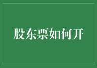 股东大会出席凭证：股东票的开立流程与注意事项