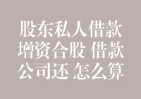 股东私人借款增资合股：借款公司还款机制分析