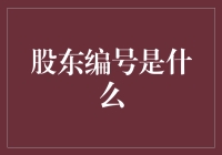 股东编号：企业治理中的隐形密码