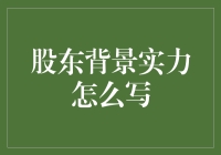 如何描绘企业的股东背景实力？