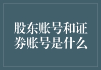 股东账号和证券账号是啥玩意儿？——揭开神秘面纱