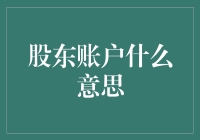 股东账户：你以为你只是个普通股东？你可能是企业的隐形老板