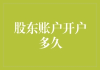 股东账户开户多久：从申请到激活的全流程解析