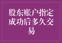 股东账户成功指定后交易启动时间解析