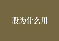 股为什么用？——一场股票界的捉迷藏游戏