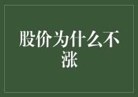 股价为什么不涨？可能是因为你欠了股市财神爷三条命！