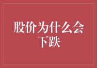 股价下跌，股民们都在怪谁？