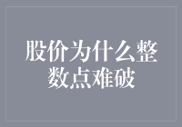 股价整数点难破的谜团：价值认知与心理博弈的交错