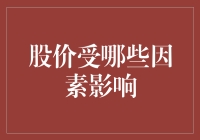 探讨股价波动的复杂因素：从宏观经济到企业内部信息