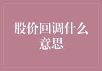 股价回调：市场调整中的智慧投资策略