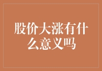 股价大涨背后的意义：企业实力与市场信心的双重诠释