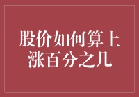 股价上涨百分之几的计算方法及其市场意义