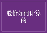 股价是怎么算出来的？难道是魔术吗？嘿嘿~