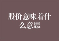 股票价格波动背后：市场情绪与公司价值的关系探析