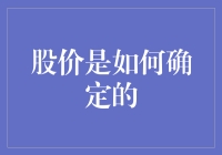 股价的神秘面纱：市场与价值的交织