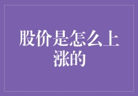 股价上涨：市场力量与企业价值的双轮驱动