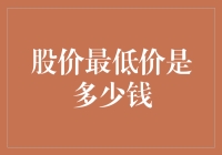 看着股价直落，我成了股价最低价专家