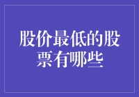 股价最低的股票：价值洼地还是投资陷阱？