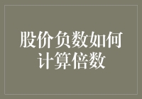 股价负数如何计算倍数：一个在金融理论中鲜为人知的视角