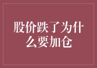 股价跌了为什么要加仓：股票投资的反常识操作策略