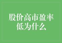 股市火爆，但市盈率为何低迷？这背后到底隐藏着什么秘密？