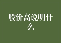 股价高说明什么：市场情绪、企业价值还是投机泡沫？