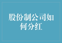 股份制公司的分红奥秘：真的能天上掉馅饼？