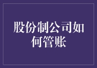 股份制公司账本：你的计算器就是我的底线