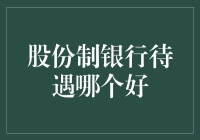 股份制银行待遇哪家强？韭菜们快来看！