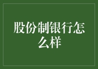 深度揭秘：股份制银行如何让你的钱缩水巨能手？