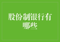 你是股份制银行的股东吗？那可真是股神附体