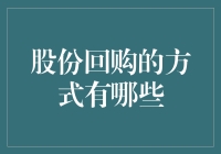 股份回购的方式及其对企业财务结构的影响