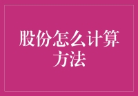 股份计算方法：企业资本分配的艺术与科学