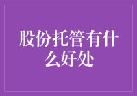 股份托管：提升资产安全与管理效率的利器