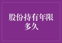 股份持有年限多久：策略与考量