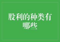 股利种类及其重要性：深入解析