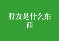 这个股友，不是好友，也非股神，是股民圈子的怪咖！