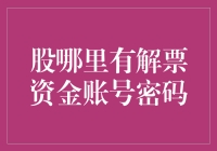 闲话解票：如何在股海捞金时不迷路