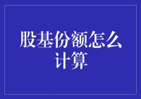 基金份额算术题？别逗了，我们来聊聊赚钱的方法