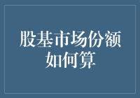 股基市场份额：从根基到顶端的全面解析