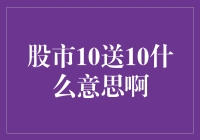 股市10送10，这回不是优惠券，也不是打折，是股市里的送大礼