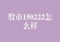 股市150222怎么看？新手的困惑与解答