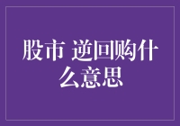 股市逆回购：投资界的神秘魔术？